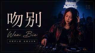 Wen Bie (吻别) - Jacky Cheung (张学友) | Dancing Through Heartbreak Koplo Version💔💃