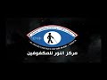 فرقة مركز النور الانشادية