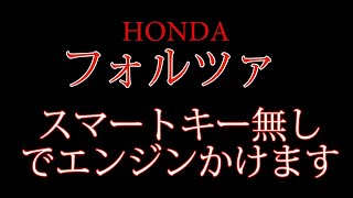 フォルツア（MF08）スマートキー紛失、無くした時の対処（バイク屋アキラ）