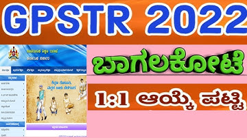 GPSTR2022 BAGALAKOTE 1:1 LIST|GPSTR2022 RESULT