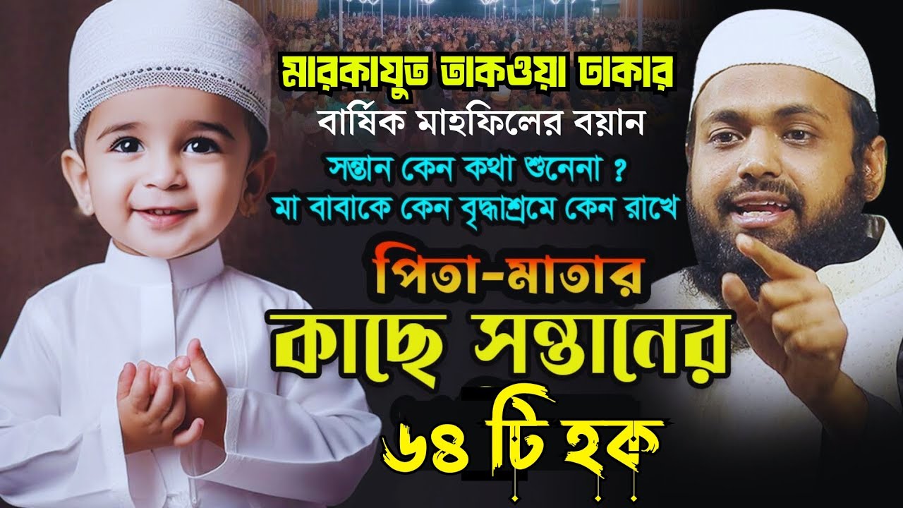 পিতা-মাতার কাছে সন্তানের ৬৪ টি হক || মুফতী আরিফ বিন হাবিব || Mufti Arif Bin Habib New waz 2025