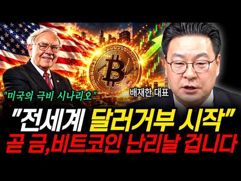 "The Global Rejection of the Dollar Has Begun" Bitcoin Is About to Explode (CEO Bae Jae-han / Par...