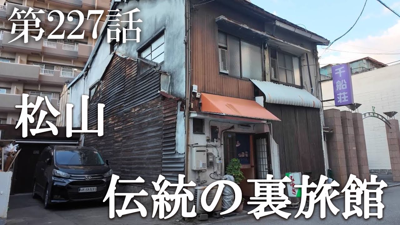 【第227話・最終回、引退を賭けた一戦。松山伝統の場所でギリギリの戦い】松山千舟町に潜入レポ。32歳底辺サラリーマンが結婚しても潜入youtuberを続けて成り上がるドキュメント。