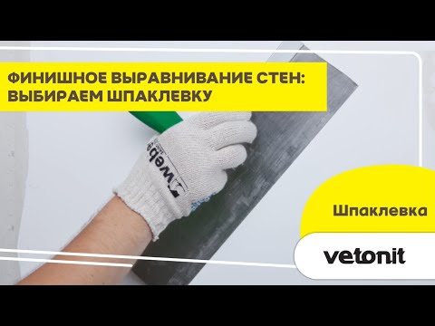 Какую шпаклевку выбрать для финишного выравнивания стен? Советы профессионала