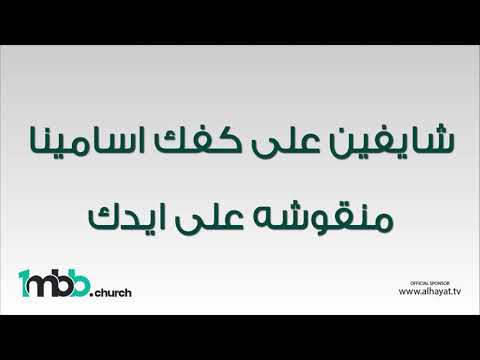 كلمات و لحن ترنيمة شعبك يعلن بيك عمانوئيل