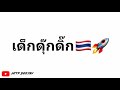 Anak Nonstop Remix | Thai Remix | V
