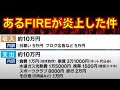 【炎上】資産5000万円で30代FIRE！でも月収10万生活で批判殺到...【セミリタイア/ゆるFIRE/早期退職】