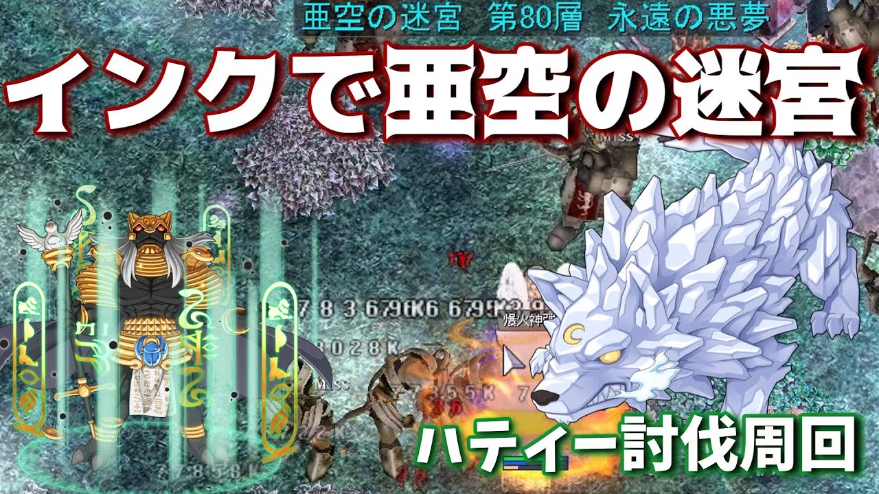 【RO】インクで亜空の迷宮いきつつひな祭り討伐 26/03/08