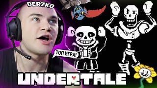 DERZKO69 ИГРАЕТ В UNDERTALE НА СТРИМЕ! | ЛУЧШИЕ МОМЕНТЫ СО СТРИМА ДЕРЗКО