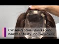 Система замещения волос при женской алопеции hairwear Multy Top