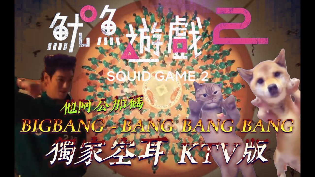 【空耳】 BIGBANG - BANG BANG BANG 他阿公加碼 (原聲/伴唱) #top #魷魚遊戲