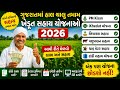 PM Kisan + iKhedut + ₹6000 સહાય | ગુજરાતમાં હાલ ચાલુ તમામ ખેડૂત સહાય યોજનાઓ 2026 