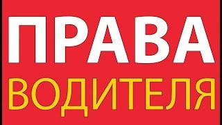 Что делать если закончился срок действия водительского удостоверения(На нашем канале вы можете смотреть видео по темам обжалование дпс лишения, оспаривание лишения дпс, отмена..., 2016-11-10T12:18:17.000Z)