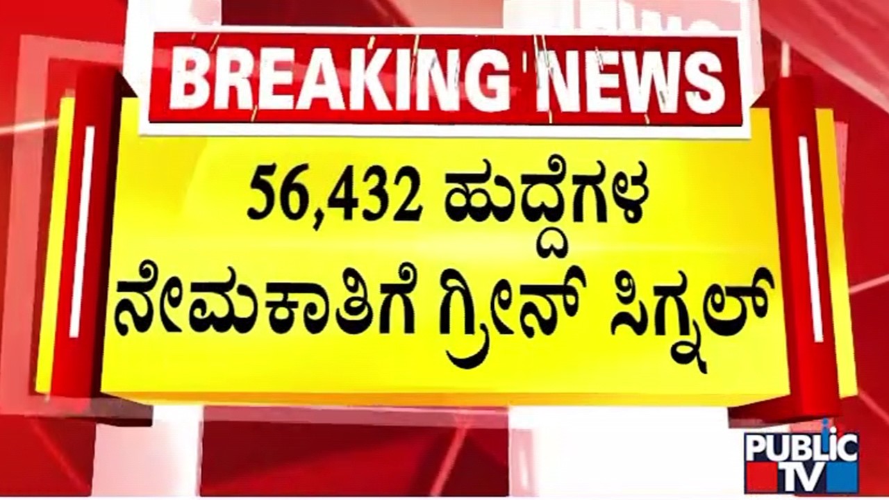ನಿರುದ್ಯೋಗಿಗಳ ಉಗ್ರ ಹೋರಾಟಕ್ಕೆ ಮಣಿದ ಸರ್ಕಾರ | HK Patil | Congress | Public TV