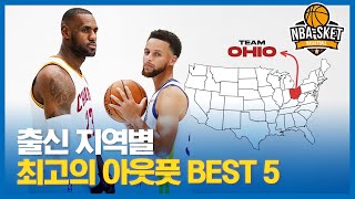 NBA 출신 지역별 최고의 선수 5명은 누구일까? [RANKING]