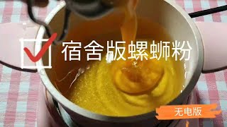 宿舍做饭‖不用火不用电炒螺蛳粉(鸡蛋是儿童玩具真煮)