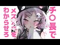 【世界初】チ〇凸していいのは晒される覚悟のある奴だけだ【企画】