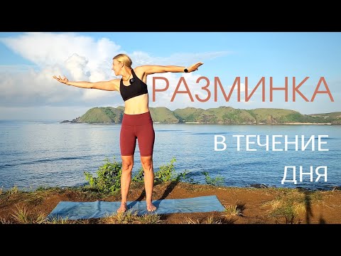 Разминка в течение