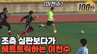 (몰카) 전 국가대표가 조기축구 뛰면 생기는 일ㅋㅋㅋㅋㅋ