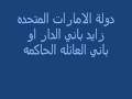 دولة الامارات المتحده زايد باني الدار او باني العائله الحاكمه نجومي