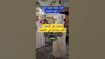 سورة الكوثر بصوت فضيلة الشيخ د. الوليد الشمسان حفظه الله #الوليد_الشمسان #اكسبلور