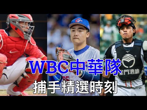 【迎戰經典】WBC中華隊「中職」捕手Highlight精選