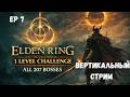ВЕРТИКАЛЬНЫЙ Челлендж 1 лвл убить 207 боссов  - Элден Ринг + регионлок #7