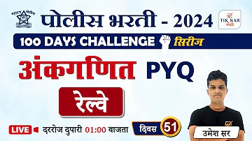 Police Bharti 2024 || अंकगणित -  रेल्वे || Relve Math Marathi