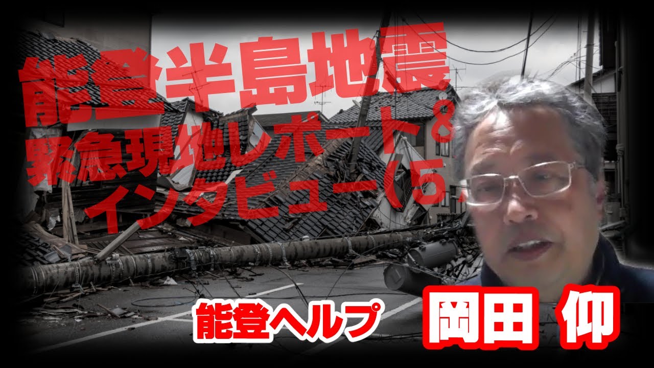 能登半島地震　緊急現地レポート＆インタビュー（５）　岡田 仰（能登地震キリスト災害支援会＝能登ヘルプ）