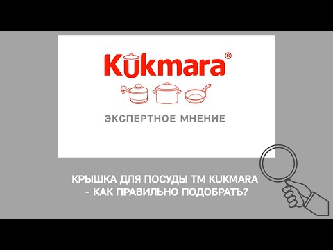 Крышка для посуды TM KUKMARA   как ПРАВИЛЬНО подобрать?