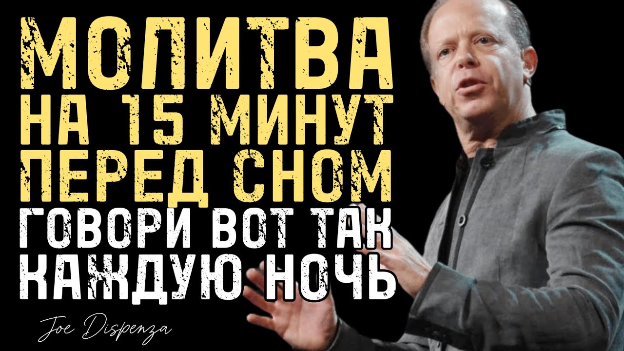 Говори Эту Молитву Перед Сном 15 Минут и Наблюдай Чудо - Джо Диспенза