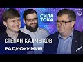 Степан Калмыков - Радиохимия / Подкаст «Сила Тока»