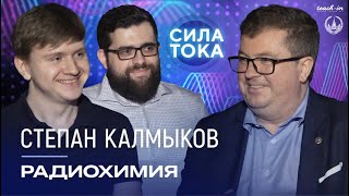 Степан Калмыков - Радиохимия / Подкаст «Сила Тока»
