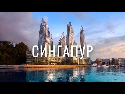 Видео: Зачем ехать в Сингапур? Десять суперпричин