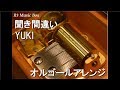 聞き間違い/YUKI【オルゴール】 (花王「フレアフレグランス」CMソング)