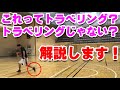 【バスケ】知らない人もいる?トラベリングを徹底解説!スキルアップ・テクニック!チャレンジ!