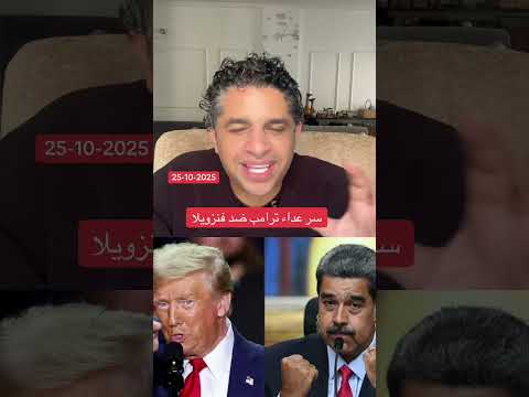 سر عداء ترامب ل فنزويلا