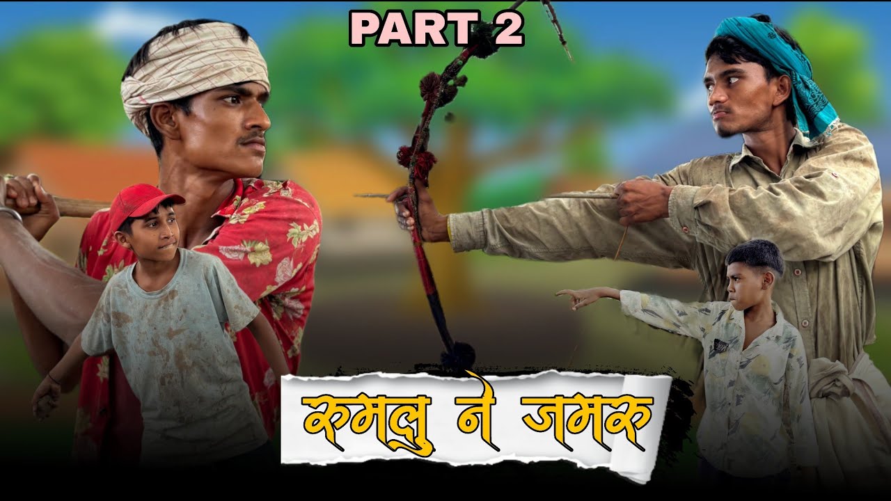 रूमलू ने जमरू पार्ट 2 || आदीवासी कॉमेडी वीडियो ||RUMLU NE JAMRU  || AADIVASI COMEDY|| SUNIL JAMRA 