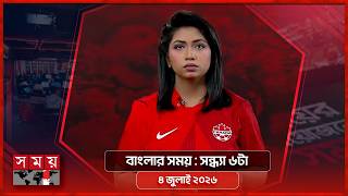 বাংলার সময় | সন্ধ্যা ৬টা | ০৪ জুলাই ২০২৬ | Somoy TV Bulletin 6pm | Latest Bangladeshi News screenshot 3