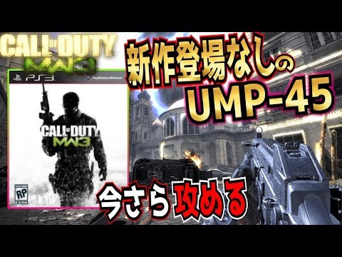 【MW3:実況】新作CODでも使いたかったモダン界の強武器UMPを攻める