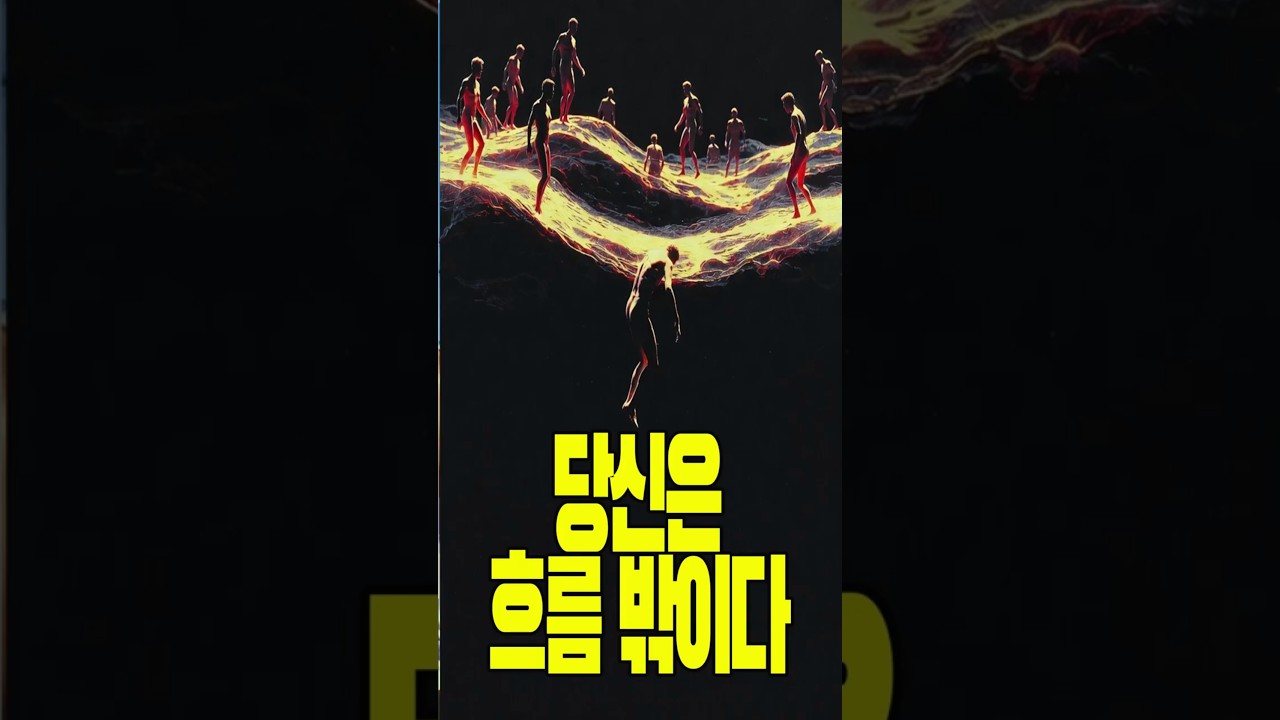 노력하는데 왜 나만 꼬일까? #우주리듬 #디팩초프라  #흐름의법칙 #잠재의식 #자기계발