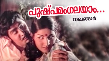 Pushpamangalayam Bhoomikk |Nakhangal |Vayalar |Devarajan |Yesudas |Evergreen Malayalam Film Songs