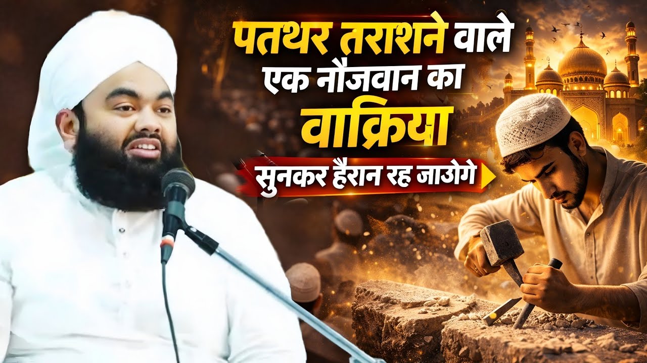 Pathar Trasne Wale Ek Nojwan Ka Waqia Sunkar Aap Heran Rah Jaoge | Sayyed Aminul Qadri