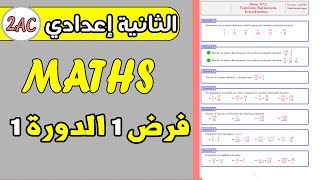 فروض الثانية إعدادي الفرض الأول الدورة الأولى مادة الرياضيات| الفرض المحروس1 الثانية إعدادي