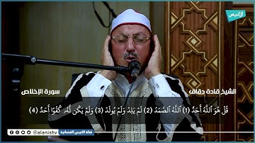 تلاوة عطرة لسورة "الإخلاص" للقارئ "قادة دقاق"