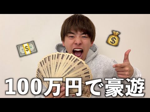 1時間で100万円ゲットしてなごみと豪遊します