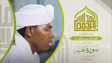 روائع التلاوات | سورة الحشر | الشيخ :- أواب أنس حامد | Surat Al Hashr | Sh. Awab Anas Hamed