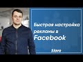 Как настроить рекламу Facebook/Instagram? Быстрая инструкция для начинающих!