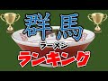 【最新】群馬県ラーメンランキングTOP20