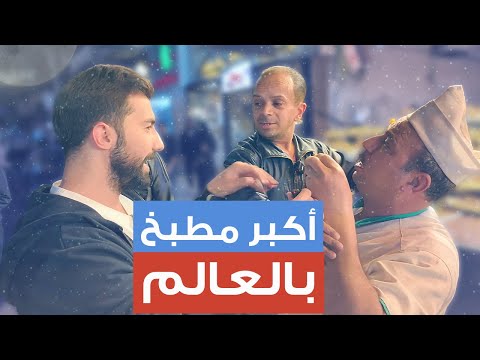 تحضيرات العيد في الجزماتية أكبر مطبخ حلويات بالعالم       